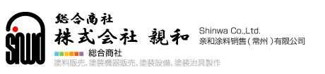 塗料販売、塗装機器販売、塗装設備、塗装治具製作の株式会社親和