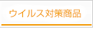 ウイルス対策商品