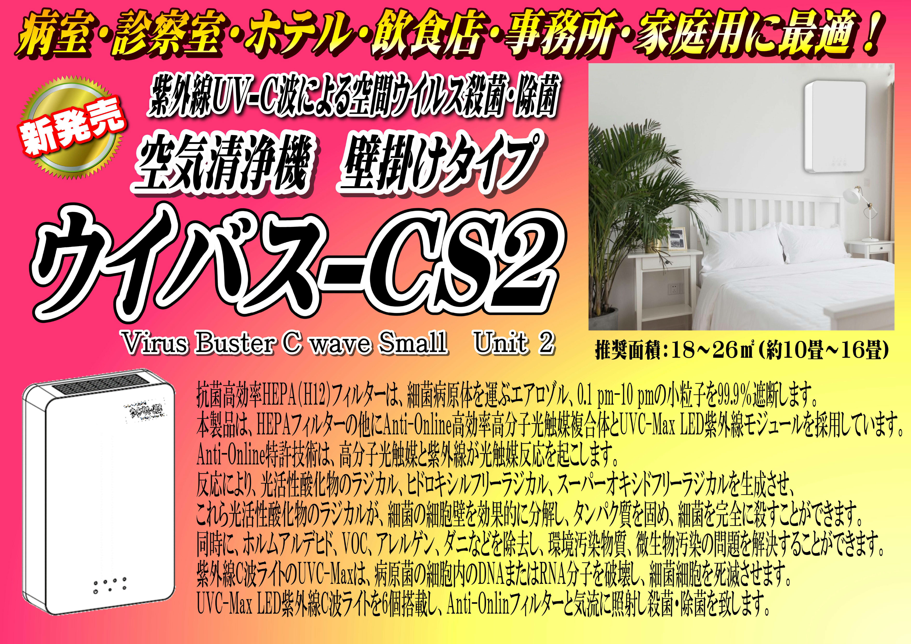 ウイバス-CS2